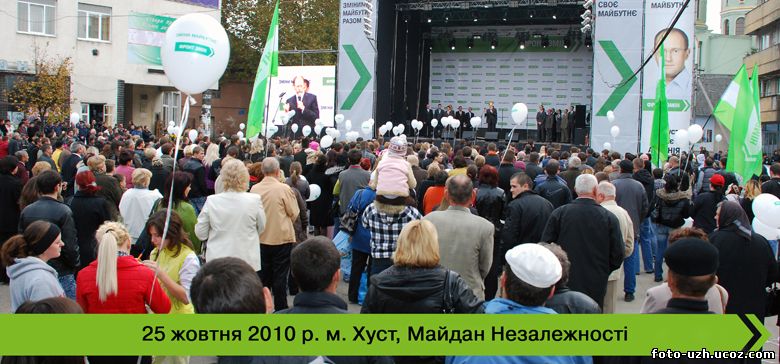 25 жовтня 2010 р. м.Хуст, Майдан Незалежності